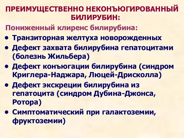 ПРЕИМУЩЕСТВЕННО НЕКОНЪЮГИРОВАННЫЙ БИЛИРУБИН: Пониженный клиренс билирубина: Транзиторная желтуха новорожденных Дефект