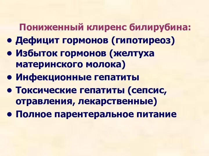 Пониженный клиренс билирубина: Дефицит гормонов (гипотиреоз) Избыток гормонов (желтуха материнского