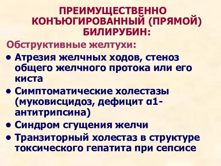 ПРЕИМУЩЕСТВЕННО КОНЪЮГИРОВАННЫЙ (ПРЯМОЙ) БИЛИРУБИН: Обструктивные желтухи: Атрезия желчных ходов, стеноз