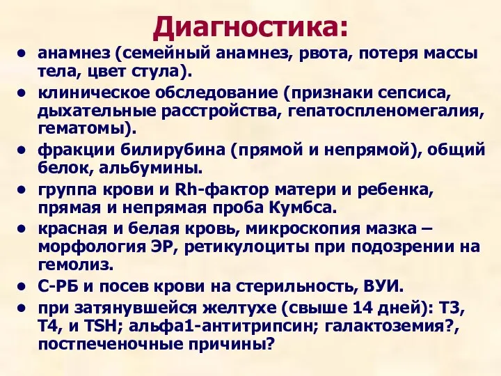 Диагностика: анамнез (семейный анамнез, рвота, потеря массы тела, цвет стула).