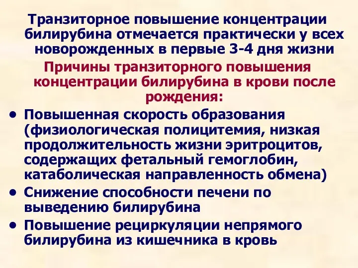 Транзиторное повышение концентрации билирубина отмечается практически у всех новорожденных в