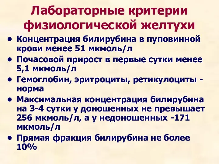 Лабораторные критерии физиологической желтухи Концентрация билирубина в пуповинной крови менее