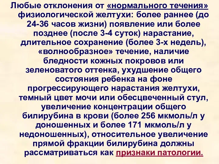 Любые отклонения от «нормального течения» физиологической желтухи: более раннее (до