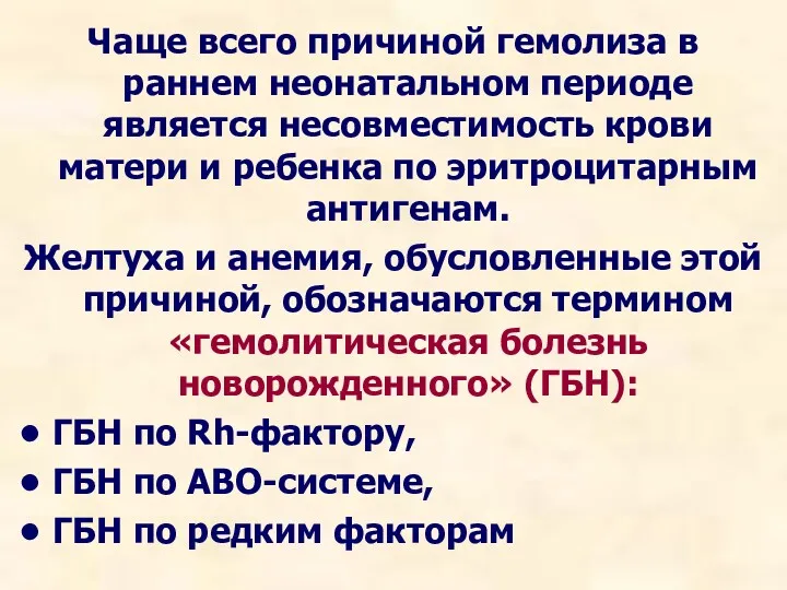 Чаще всего причиной гемолиза в раннем неонатальном периоде является несовместимость