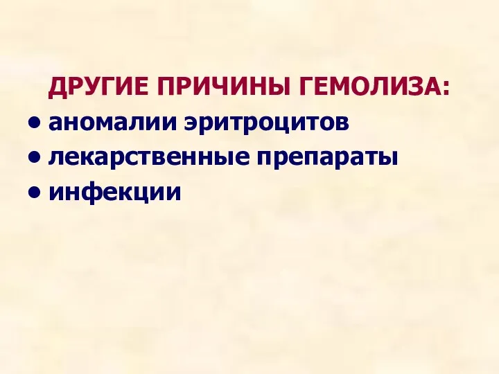 ДРУГИЕ ПРИЧИНЫ ГЕМОЛИЗА: аномалии эритроцитов лекарственные препараты инфекции