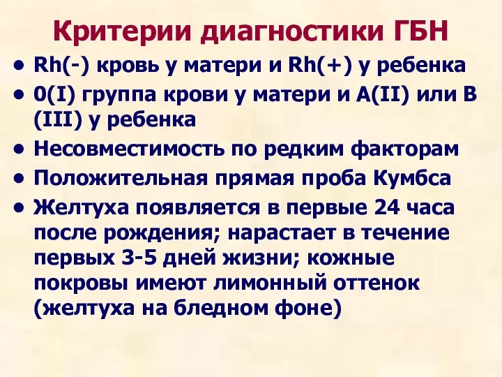 Критерии диагностики ГБН Rh(-) кровь у матери и Rh(+) у