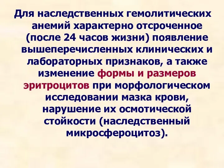 Для наследственных гемолитических анемий характерно отсроченное (после 24 часов жизни)