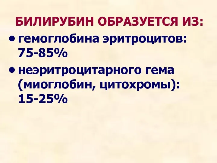 БИЛИРУБИН ОБРАЗУЕТСЯ ИЗ: гемоглобина эритроцитов: 75-85% неэритроцитарного гема (миоглобин, цитохромы): 15-25%