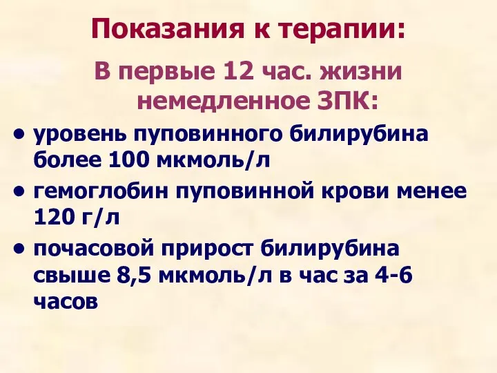 В первые 12 час. жизни немедленное ЗПК: уровень пуповинного билирубина