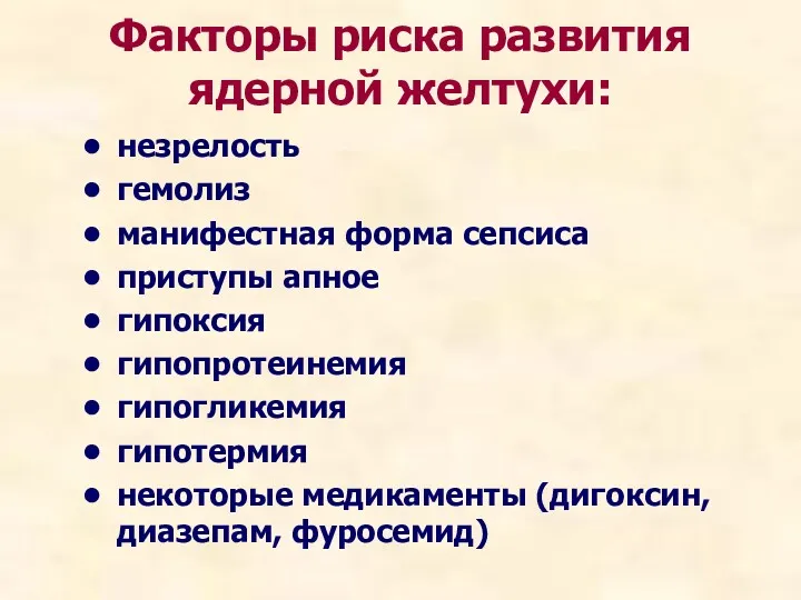 незрелость гемолиз манифестная форма сепсиса приступы апное гипоксия гипопротеинемия гипогликемия