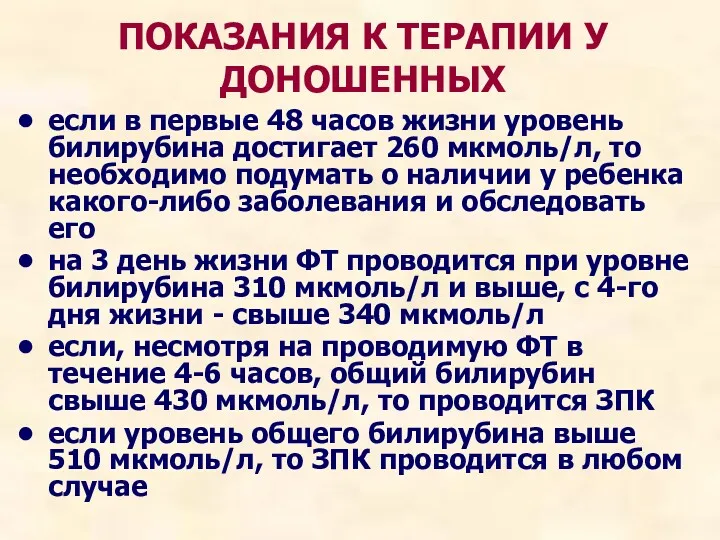 если в первые 48 часов жизни уровень билирубина достигает 260