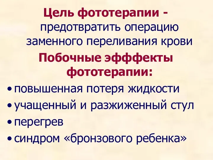 Цель фототерапии - предотвратить операцию заменного переливания крови Побочные эфффекты