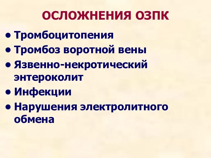 Тромбоцитопения Тромбоз воротной вены Язвенно-некротический энтероколит Инфекции Нарушения электролитного обмена ОСЛОЖНЕНИЯ ОЗПК