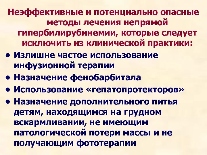 Неэффективные и потенциально опасные методы лечения непрямой гипербилирубинемии, которые следует