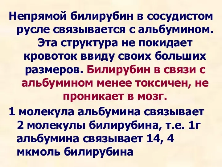 Непрямой билирубин в сосудистом русле связывается с альбумином. Эта структура