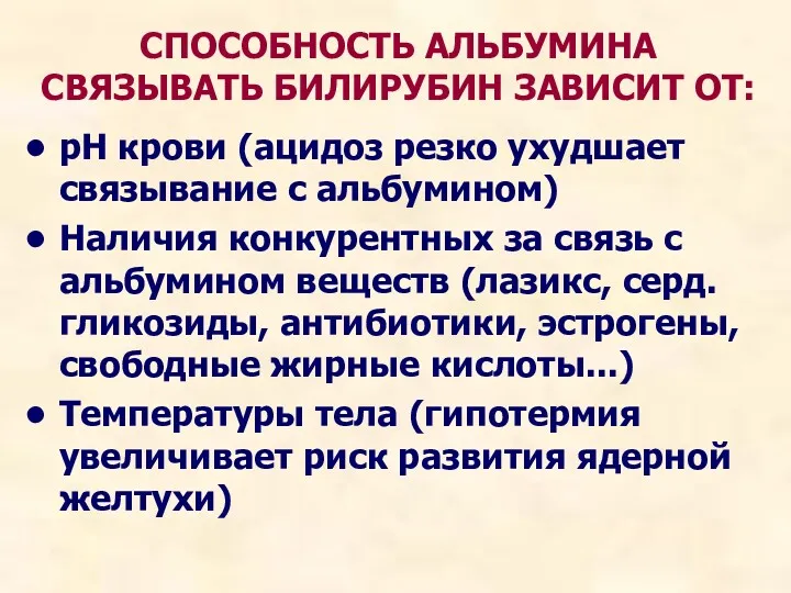 pH крови (ацидоз резко ухудшает связывание с альбумином) Наличия конкурентных