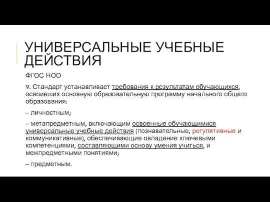 УНИВЕРСАЛЬНЫЕ УЧЕБНЫЕ ДЕЙСТВИЯ ФГОС НОО 9. Стандарт устанавливает требования к