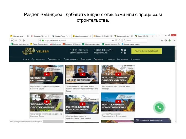 Раздел 9 «Видео» - добавить видео с отзывами или с процессом строительства.