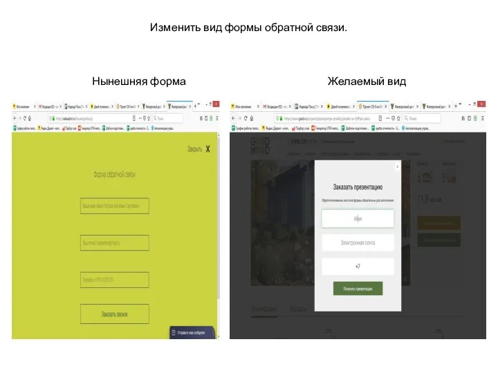 Изменить вид формы обратной связи. Нынешняя форма Желаемый вид