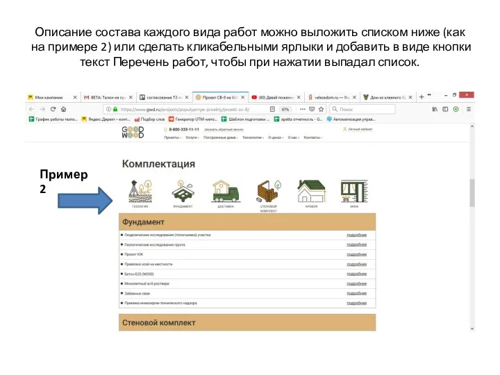 Описание состава каждого вида работ можно выложить списком ниже (как