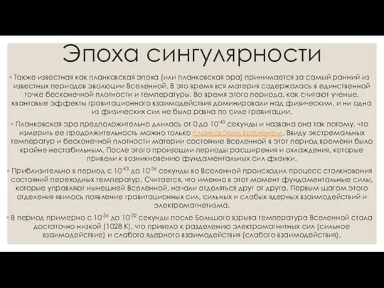 Эпоха сингулярности Также известная как планковская эпоха (или планковская эра)