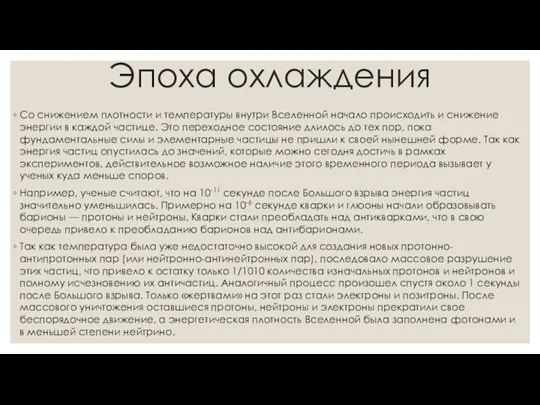 Эпоха охлаждения Со снижением плотности и температуры внутри Вселенной начало