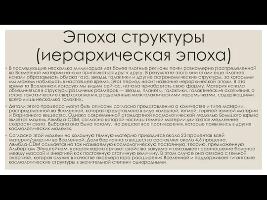 Эпоха структуры (иерархическая эпоха) В последующие несколько миллиардов лет более