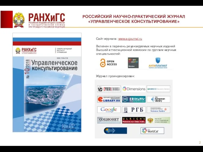 РОССИЙСКИЙ НАУЧНО-ПРАКТИЧЕСКИЙ ЖУРНАЛ «УПРАВЛЕНЧЕСКОЕ КОНСУЛЬТИРОВАНИЕ» Сайт журнала: www.acjournal.ru Включен в