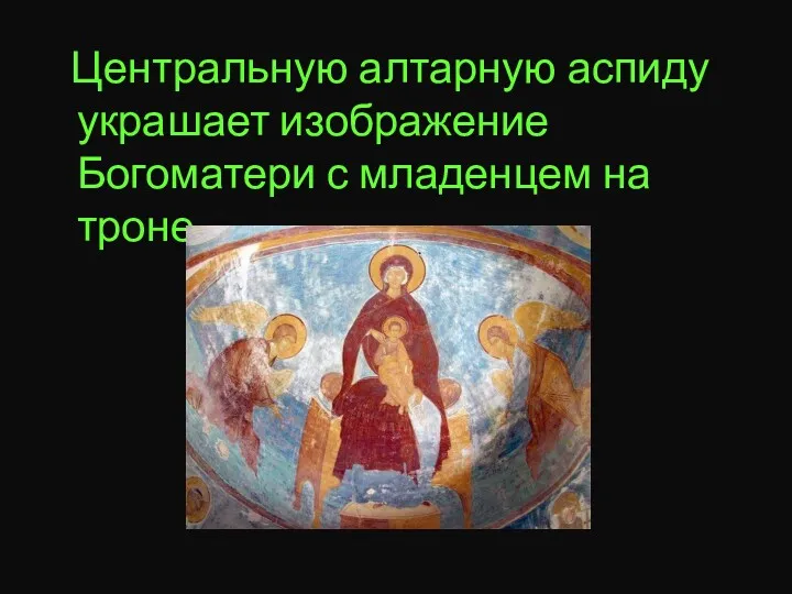 Центральную алтарную аспиду украшает изображение Богоматери с младенцем на троне