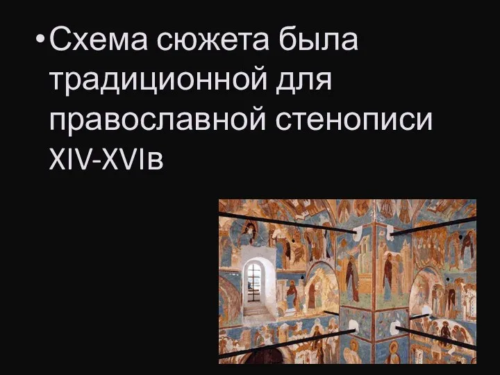 Схема сюжета была традиционной для православной стенописи XIV-XVIв
