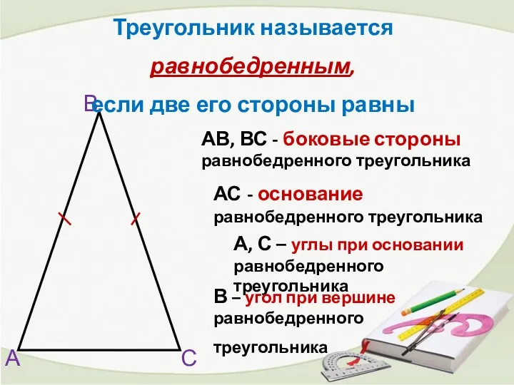 А В С АВ, ВС - боковые стороны равнобедренного треугольника А, С –