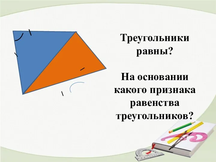\ \ \ \ Треугольники равны? На основании какого признака равенства треугольников?