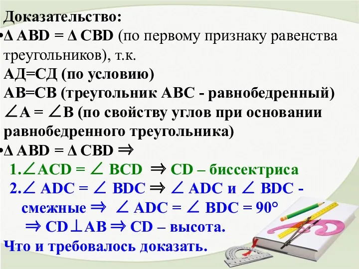 Доказательство: Δ AВD = Δ CBD (по первому признаку равенства треугольников), т.к. AД=CД