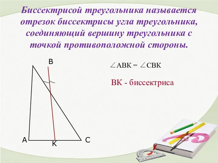 Биссектрисой треугольника называется отрезок биссектрисы угла треугольника, соединяющий вершину треугольника с точкой противоположной