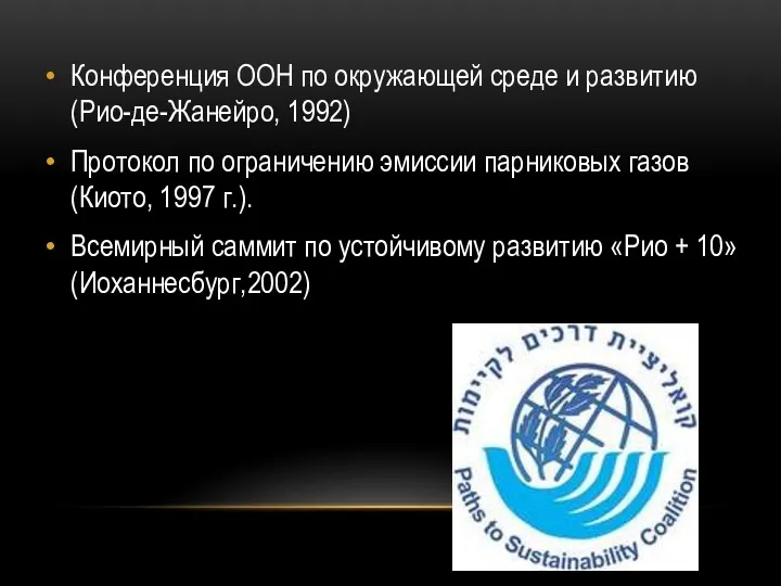 Конференция ООН по окружающей среде и развитию (Рио-де-Жанейро, 1992) Протокол