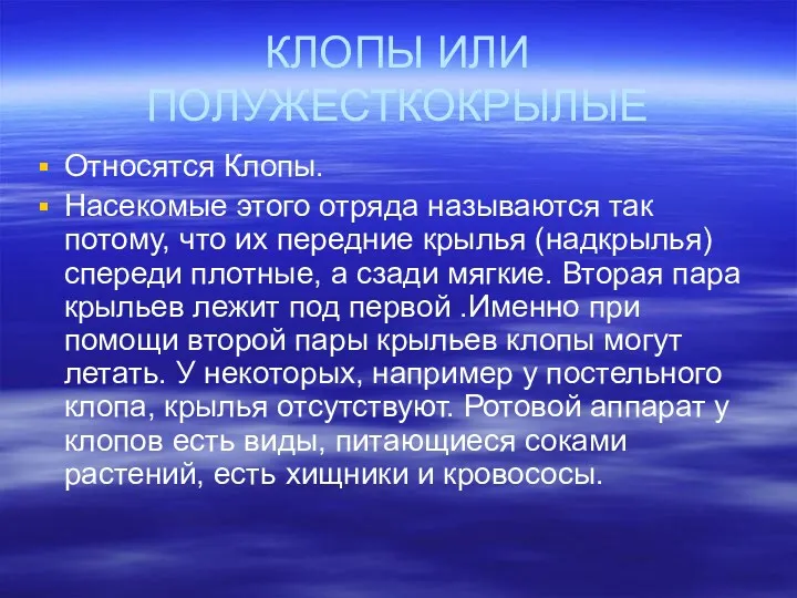 КЛОПЫ ИЛИ ПОЛУЖЕСТКОКРЫЛЫЕ Относятся Клопы. Насекомые этого отряда называются так