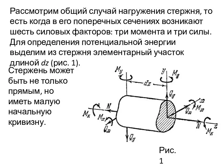 Рассмотрим общий случай нагружения стержня, то есть когда в его