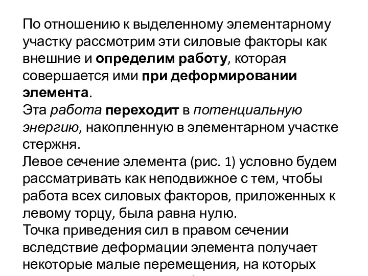 По отношению к выделенному элементарному участку рассмотрим эти силовые факторы