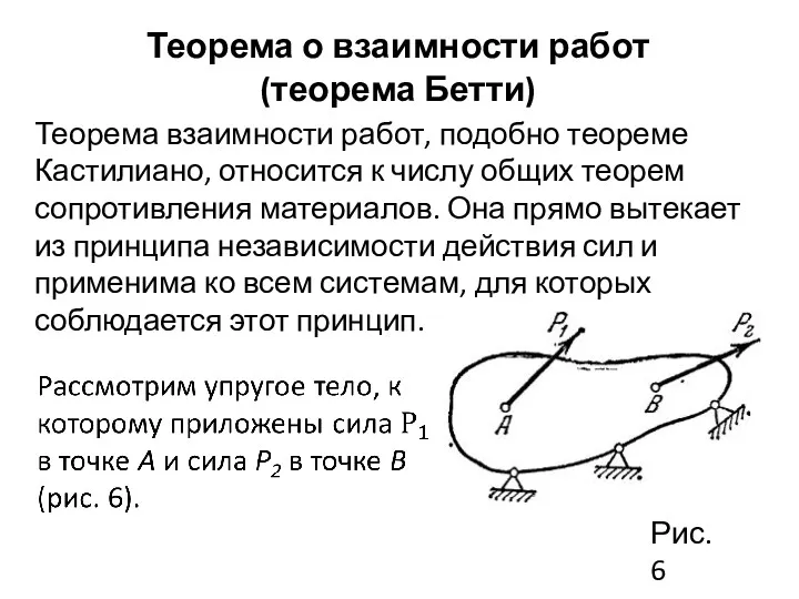 Теорема о взаимности работ (теорема Бетти) Теорема взаимности работ, подобно