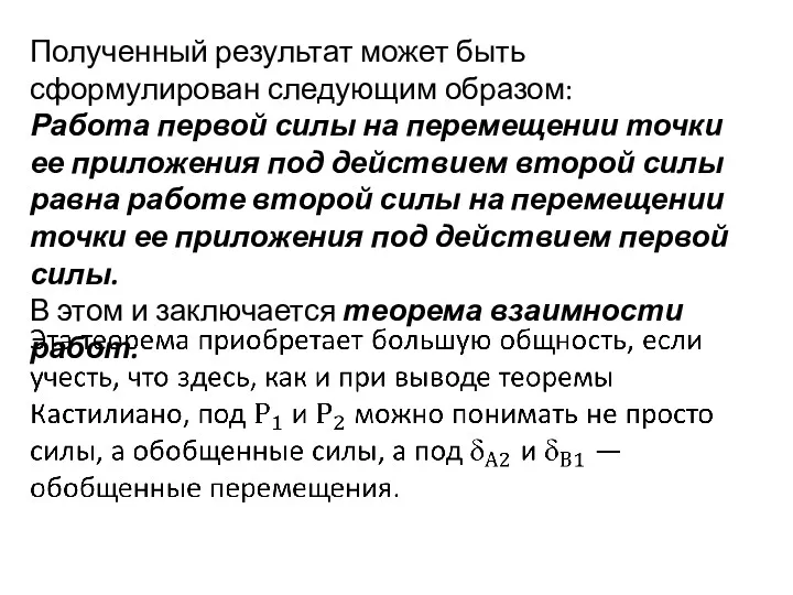 Полученный результат может быть сформулирован следующим образом: Работа первой силы