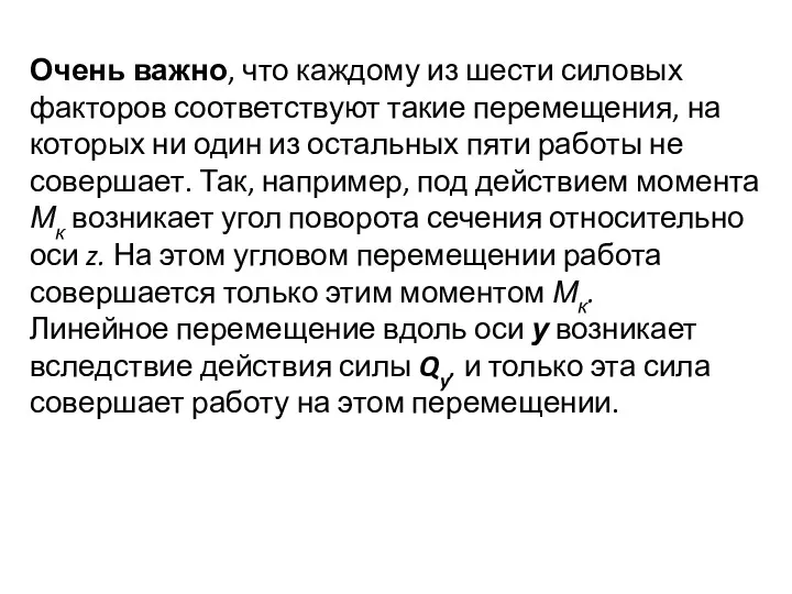 Очень важно, что каждому из шести силовых факторов соответствуют такие