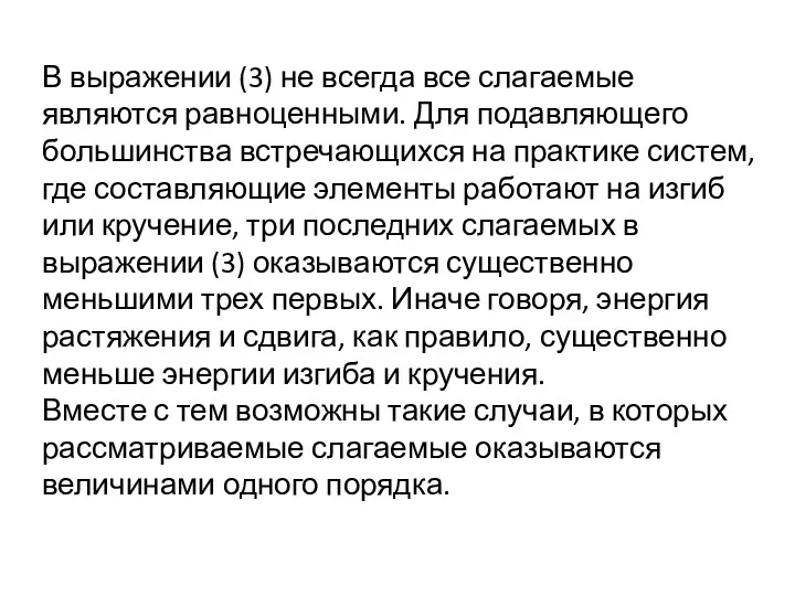 В выражении (3) не всегда все слагаемые являются равноценными. Для