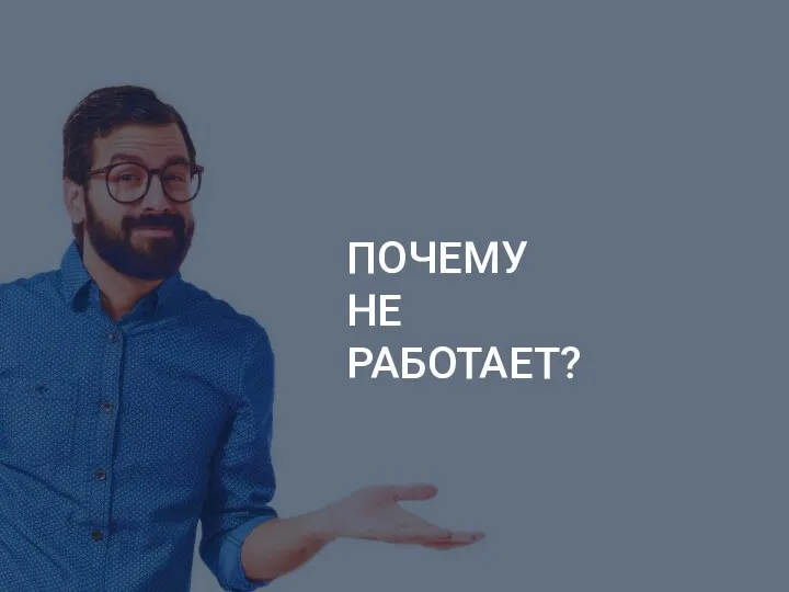 ПОЧЕМУ НЕ РАБОТАЕТ?