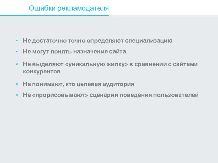 Не достаточно точно определяют специализацию Не могут понять назначение сайта