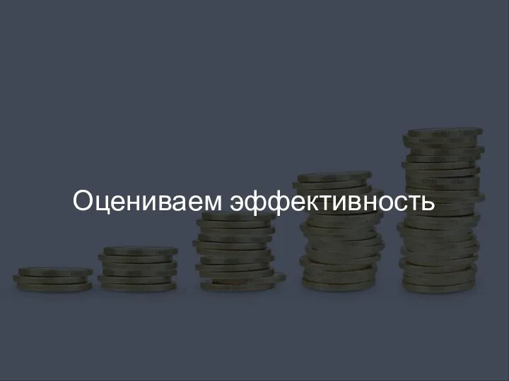 Оцениваем эффективность