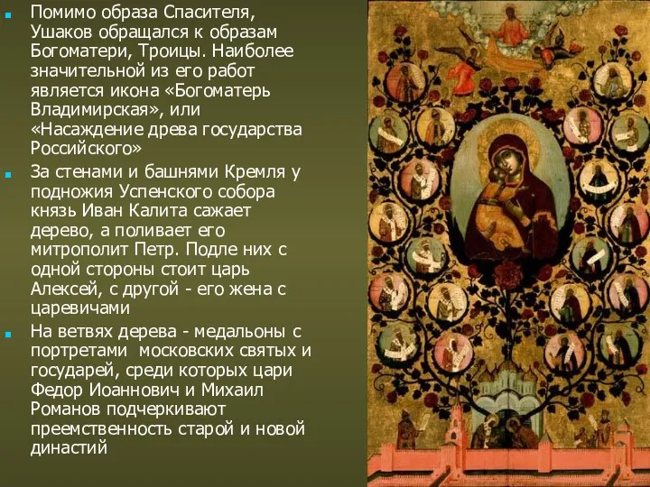 Помимо образа Спасителя, Ушаков обращался к образам Богоматери, Троицы. Наиболее