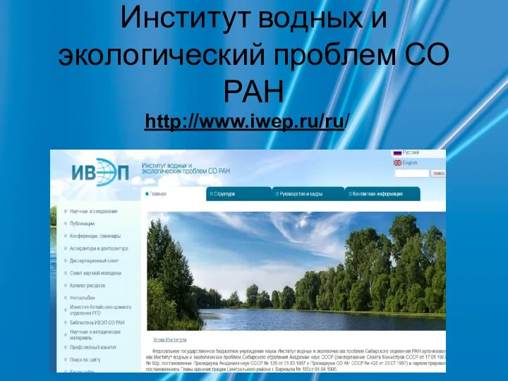 Институт водных и экологический проблем СО РАН http://www.iwep.ru/ru/