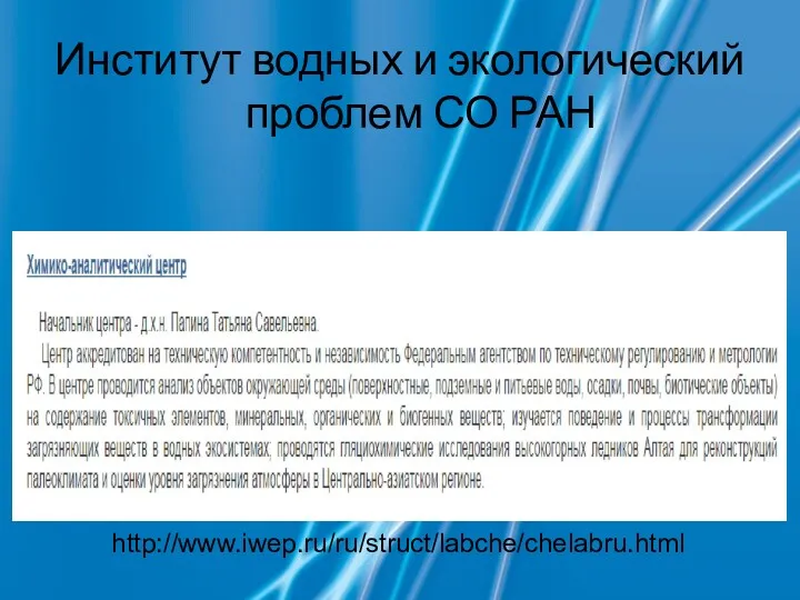 Институт водных и экологический проблем СО РАН http://www.iwep.ru/ru/struct/labche/chelabru.html