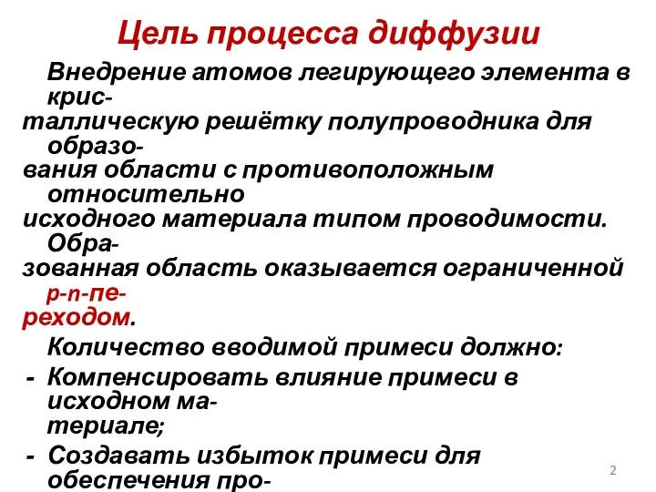 Цель процесса диффузии Внедрение атомов легирующего элемента в крис- таллическую решётку полупроводника для