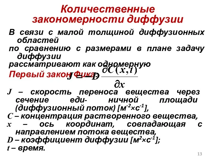 Количественные закономерности диффузии В связи с малой толщиной диффузионных областей